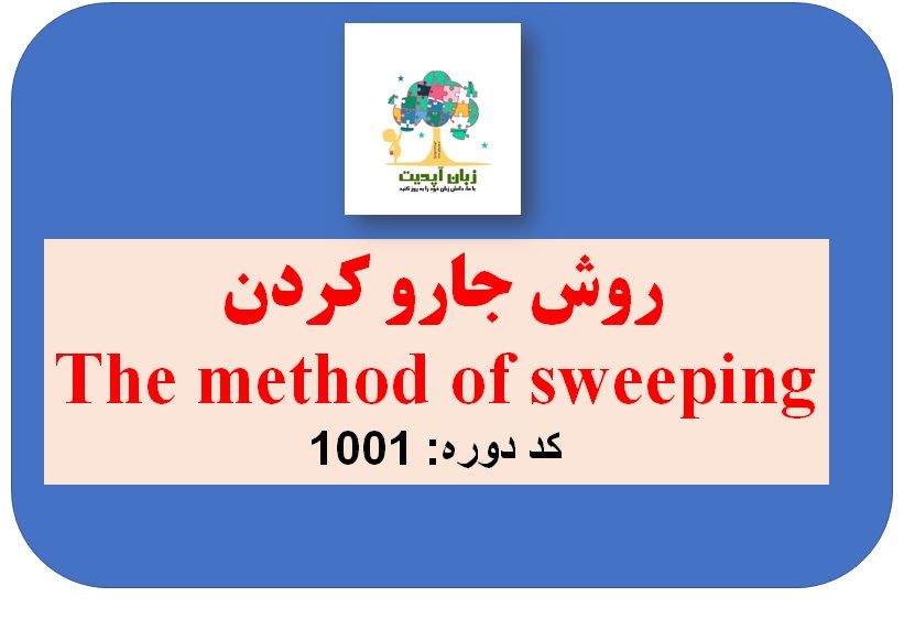 کد 1001- روش جارو کردن