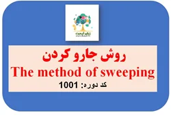 کد 1001- روش جارو کردن