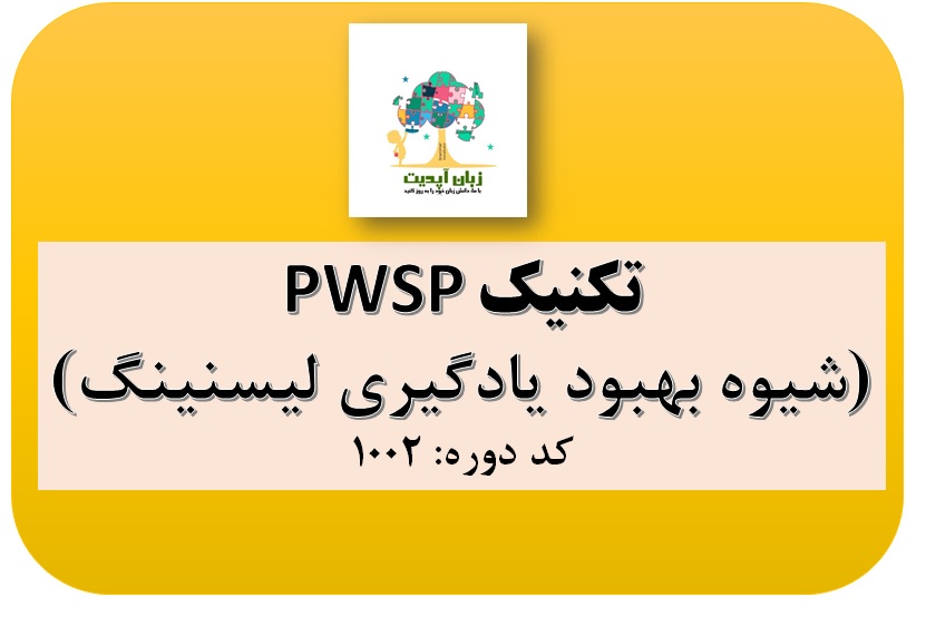 کد 1002- تکنیک PWSP