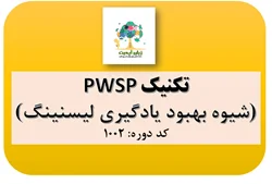 کد 1002- تکنیک PWSP